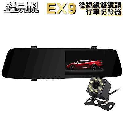 【路易視】EX9後視鏡雙鏡頭行車紀錄器