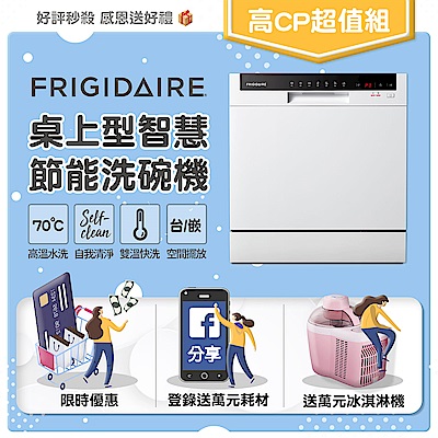美國富及第Frigidaire 桌上型智慧洗碗機 8人份 FDW-8002TF (升級款)贈冰淇淋機