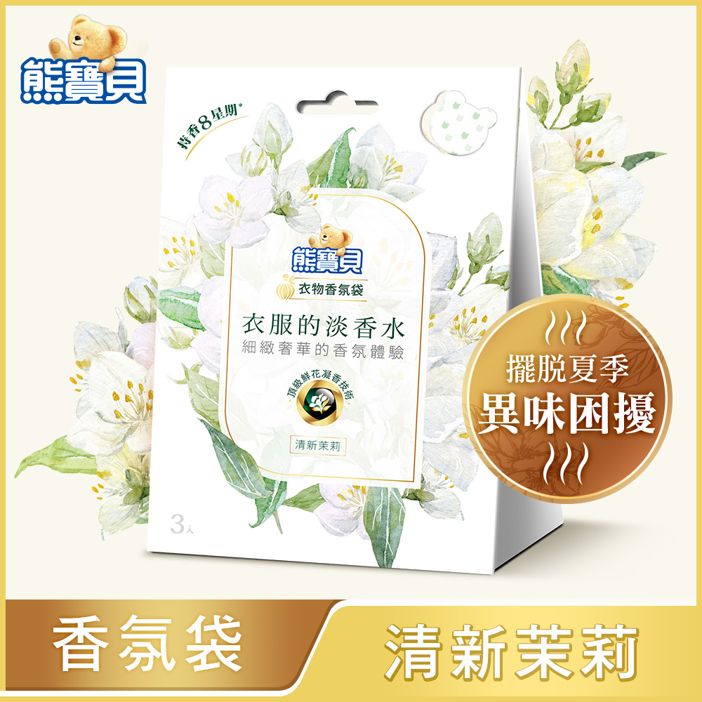 熊寶貝 衣物香氛袋 清新茉莉 (3入/盒)