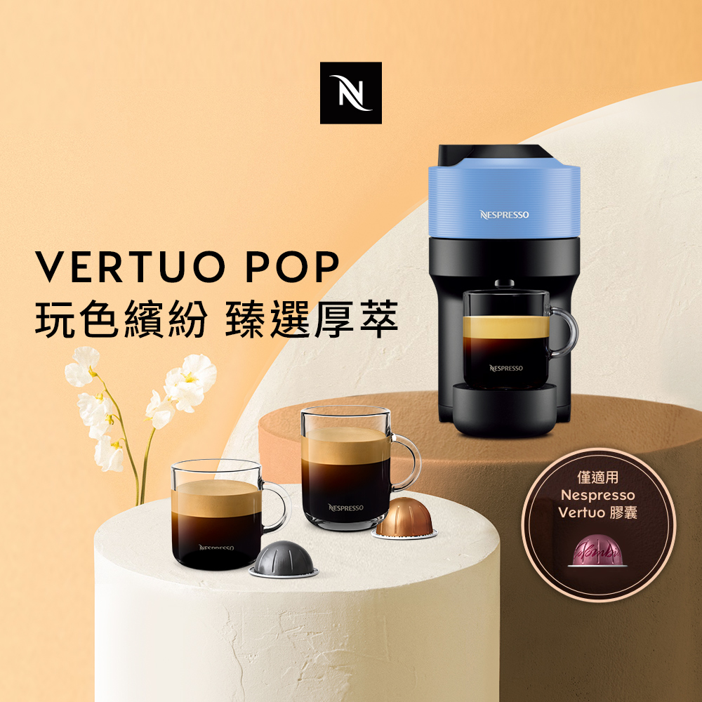 Nespresso 臻選厚萃Vertuo POP(五色)膠囊咖啡機| 膠囊咖啡機| Yahoo