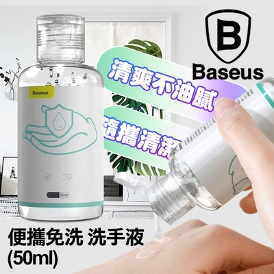 Baseus 倍思 Lets go便攜免洗洗手液50ml-2瓶一組