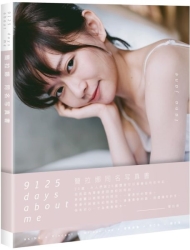 《9125 days about me》　　　　　　簡拉娜同名寫真書 | 拾書所