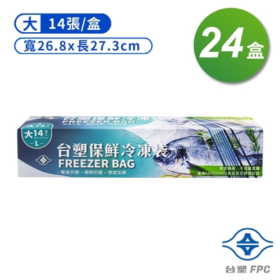 台塑 保鮮 冷凍袋 (大) (26.8*27.3cm) (14張) X 24盒