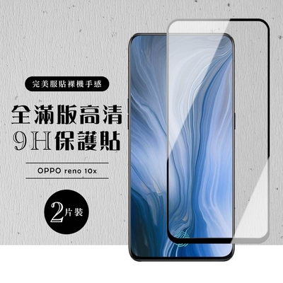 OPPO reno 十倍變焦 全滿版覆蓋鋼化膜9H黑邊透明玻璃保護貼(2入-reno保護貼reno鋼化膜)