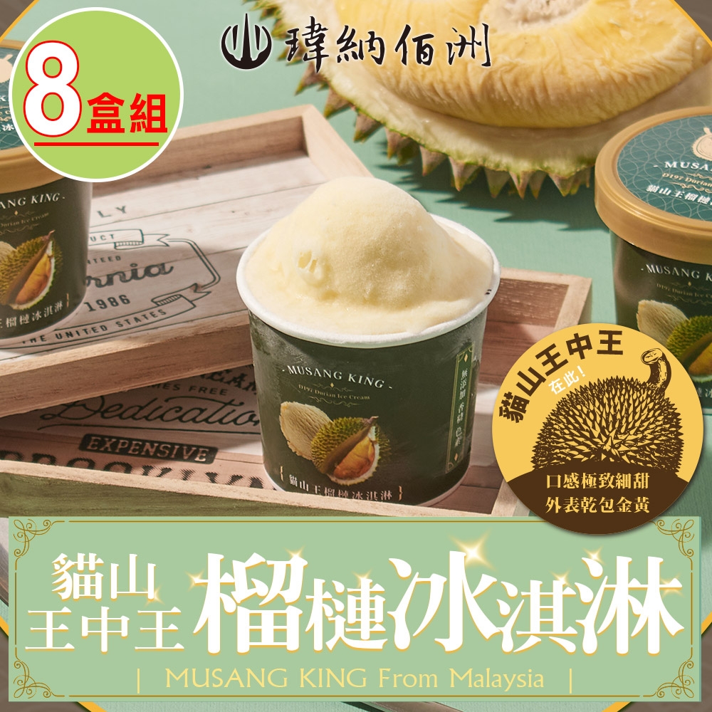 【瑋納佰洲】D197貓山王榴槤冰淇淋8杯(80克/杯)