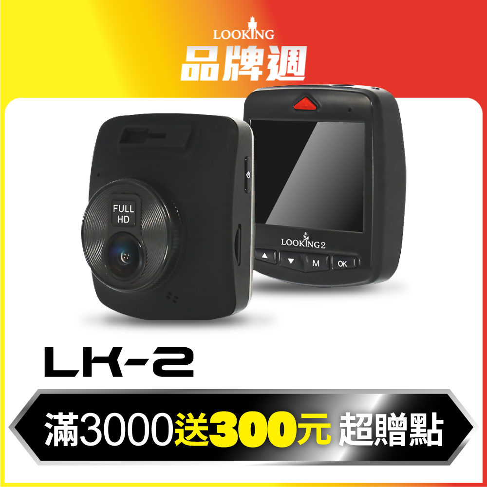 【超值】LOOKING LK-2 汽車行車紀錄器 FHD 1080P 170前視角 WDR GPS - 汽車行車記錄器 - @網紅直播人氣商品