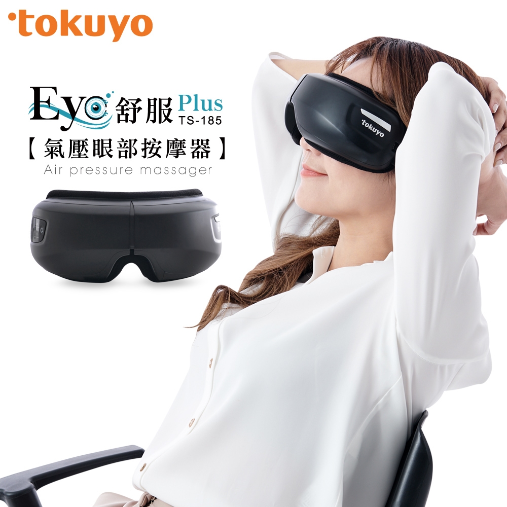 【限時回饋★超贈點5%】tokuyo Eye舒服Plus眼部氣壓按摩器 TS-185