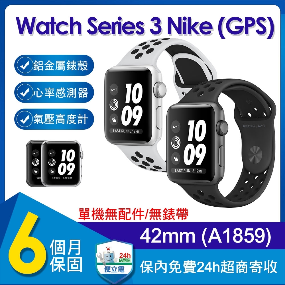【單機福利品】蘋果 Apple Watch Series 3 Nike+ GPS 42mm鋁金屬錶殼智慧手錶(A1859)