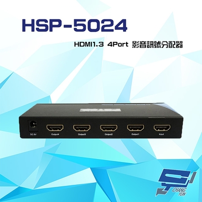 昌運監視器 hsp-5024 hdmi1.3 4port 影音訊號分配器 支援hdcp 1.2 距離可達15米