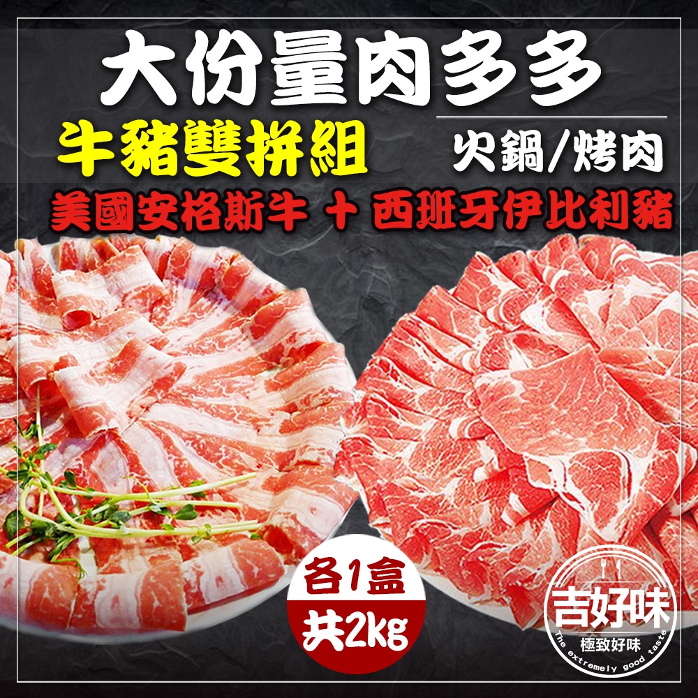 【吉好味】大份量肉多多牛豬雙拼組(各1kg)