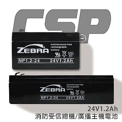 【CSP進煌】NP1.2-24 (24V1.2Ah)鉛酸電池/消防受信總機電池