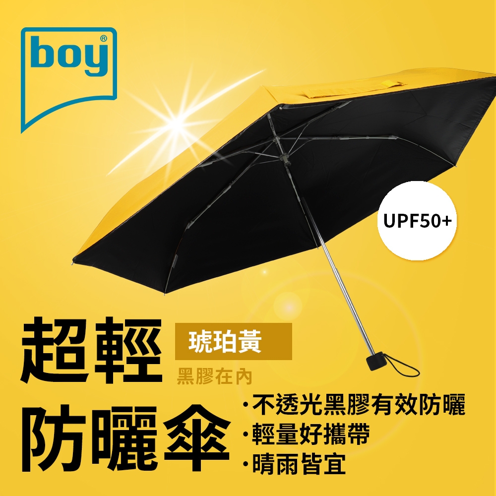 【德國boy】三折超輕黑膠防曬晴雨傘_琥珀黃外