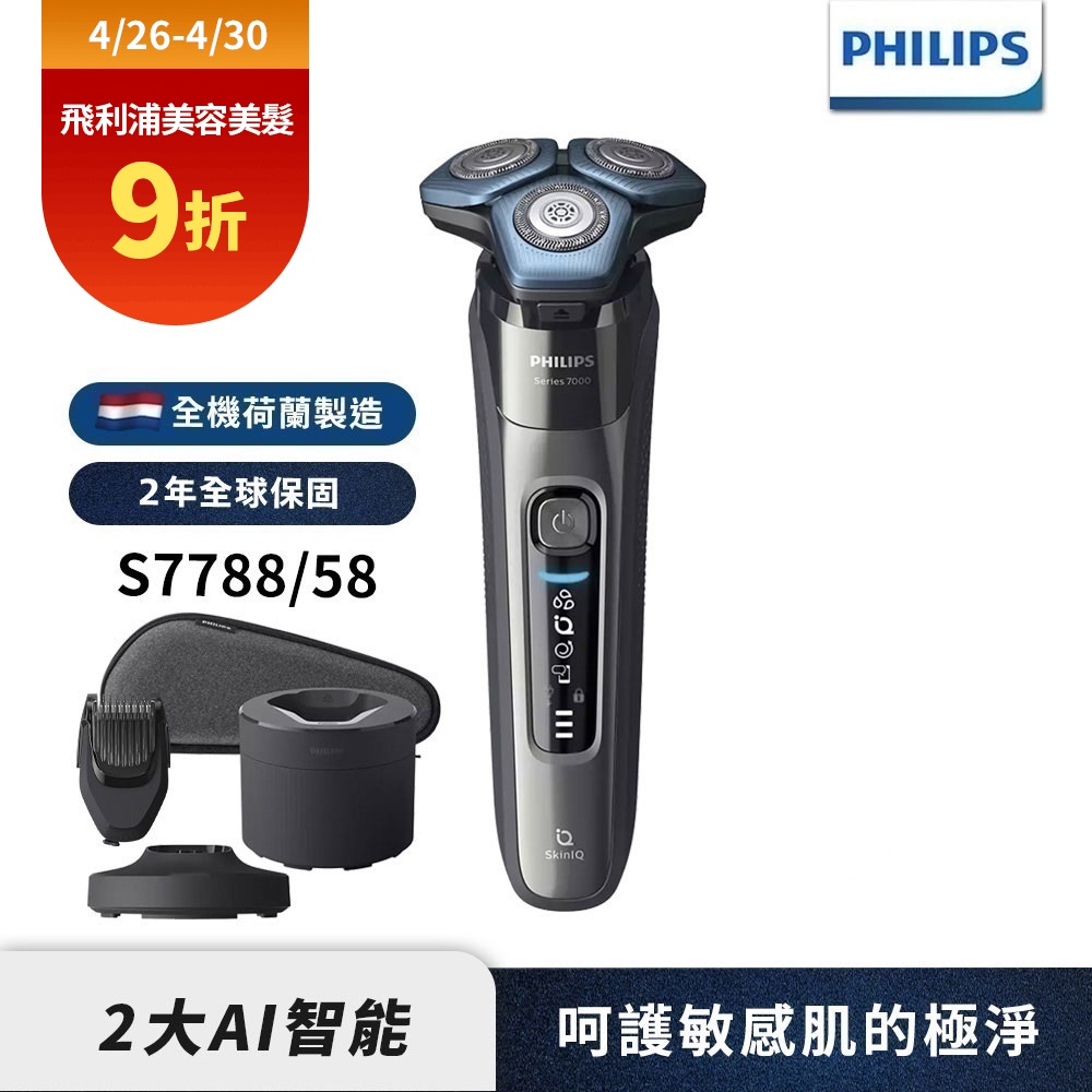 【Philips 飛利浦】S7788/58 雙智能乾濕兩用三刀頭電鬍刮鬍刀