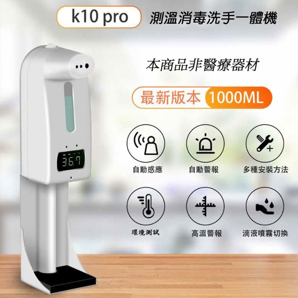 K10 Pro 測溫自動感應噴霧機 (自動感應酒精洗手測溫)