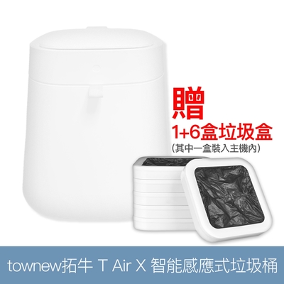 townew拓牛 T Air X 智能感應式垃圾桶 贈6盒垃圾盒