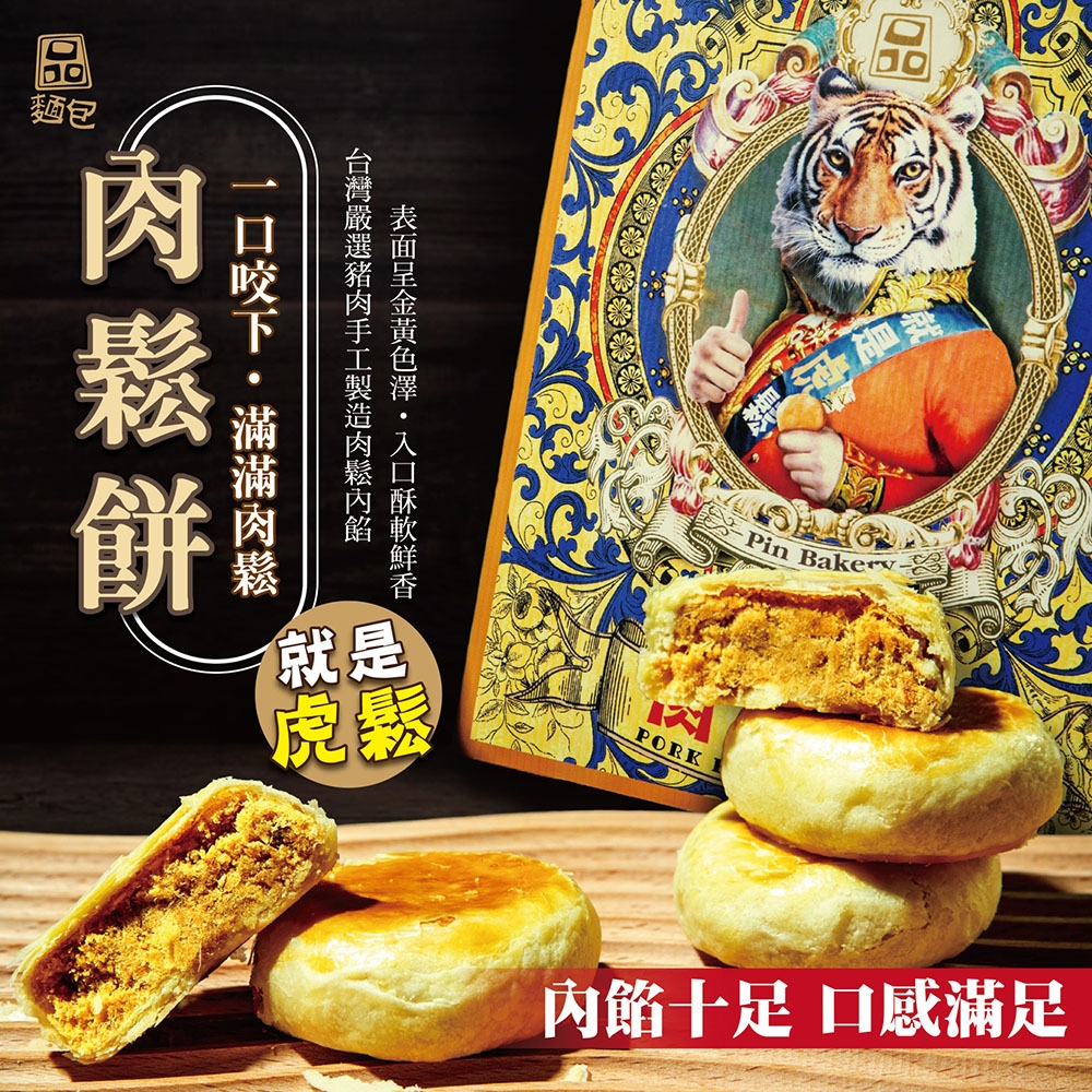 品麵包‧肉鬆餅禮盒(每盒6入)(附提袋)