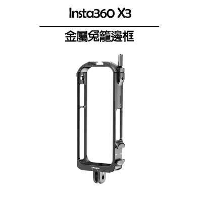 Insta360 X3金屬兔籠邊框