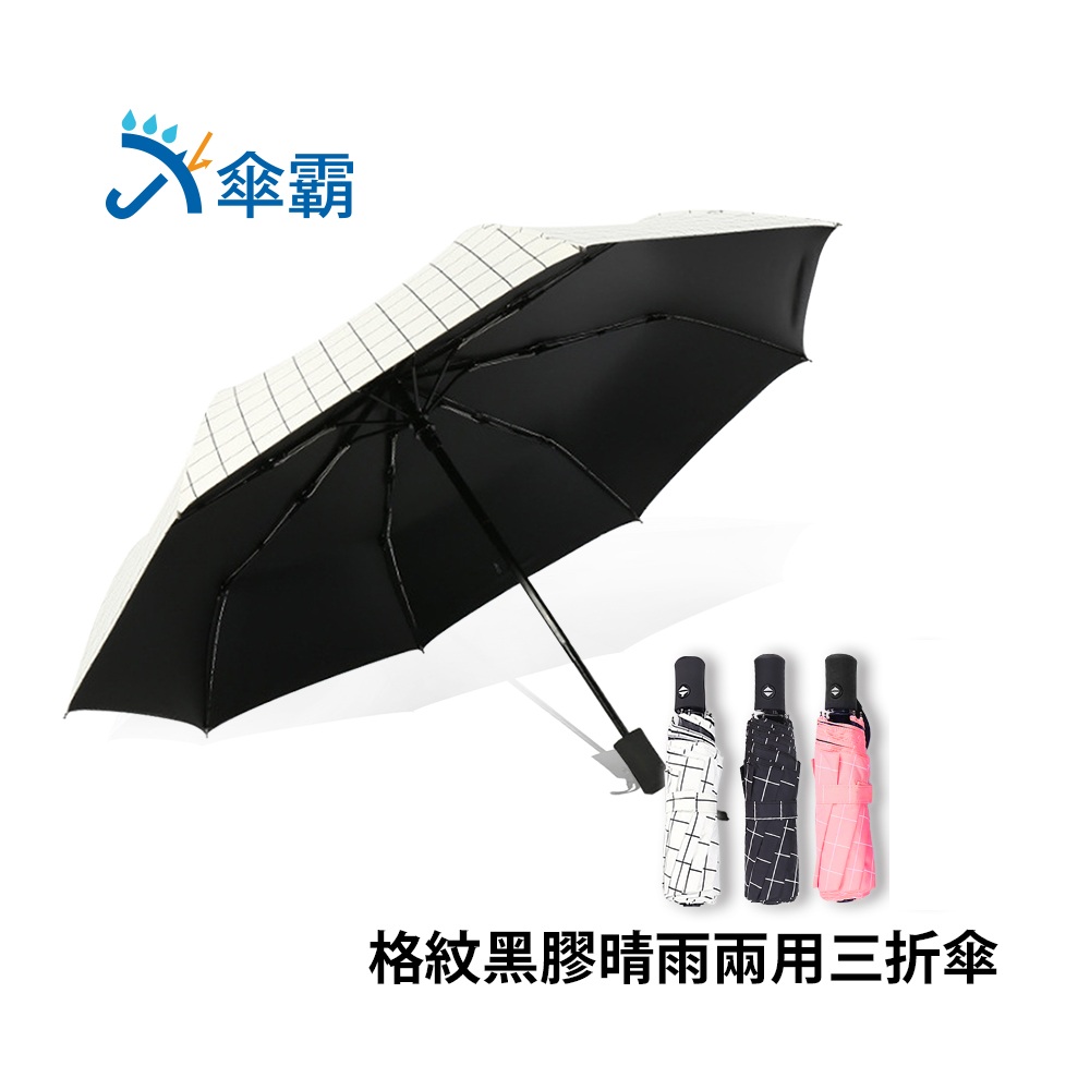 傘霸 格紋黑膠晴雨兩用三折傘 product image 1