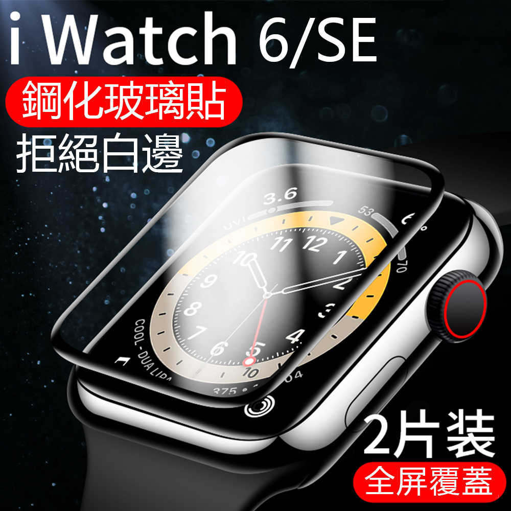 兩組入 Apple Watch 5/6/SE 復合鋼化玻璃保護貼 曲面貼合無白邊 防摔防刮 螢幕保護貼