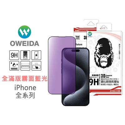 Oweida iPhone 全系列 電競霧面+降藍光 滿版鋼化玻璃貼