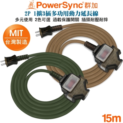 (台灣製造)群加 PowerSync 2P 1擴3插2合1過載保護總開關動力線延長線15米(摩卡棕TU3C1150)(軍綠色TU3C5150) 夜市、工業、展場、露營