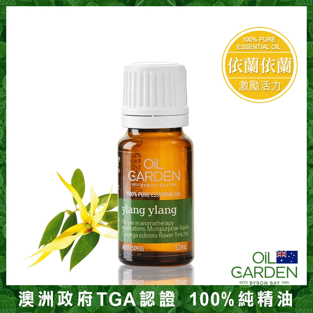 OiL GARDEN澳悠園TGA認證單方精油12ml-依蘭依蘭