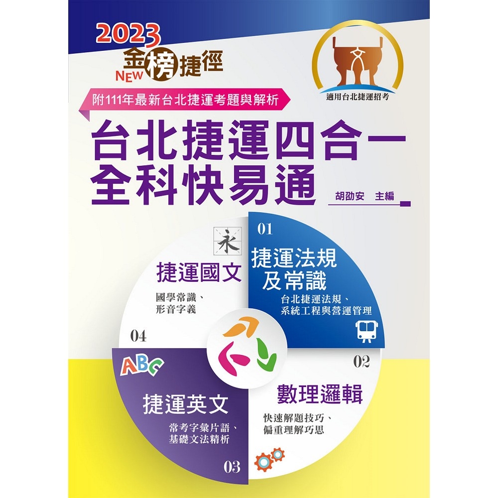 2023年台北捷運招考「最新版本」【台北捷運四合一全科快易通】（全書就是短期奪榜計畫表．收錄最新111年考題精解）(6版) | 拾書所