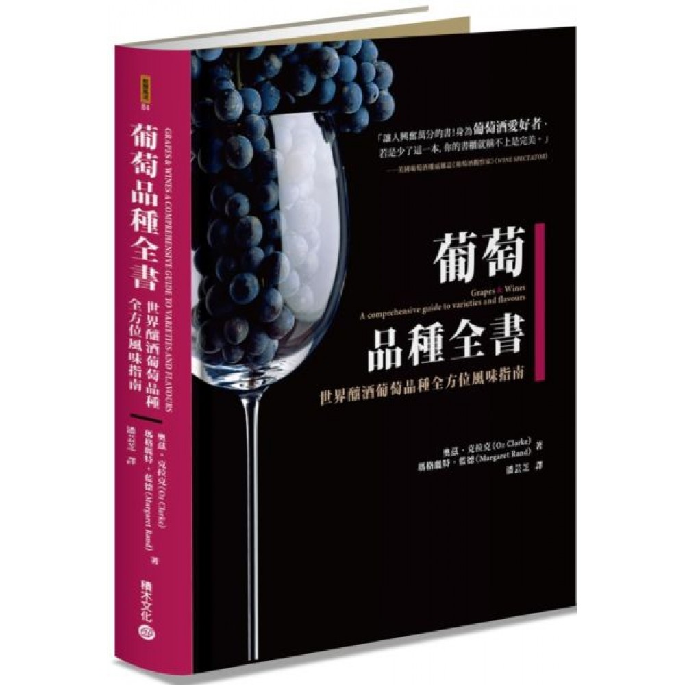 葡萄品種全書：世界釀酒葡萄品種全方位風味指南