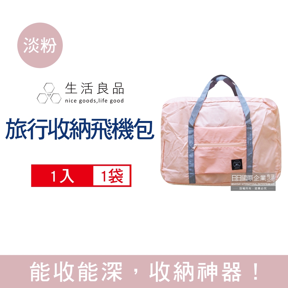 生活良品-韓版超大容量摺疊旅行袋飛機包1入/袋-淡粉色 (容量24公升,旅行登機箱,輕薄飛機包,衣物鞋子收納袋,露營野餐收納袋,媽媽包)