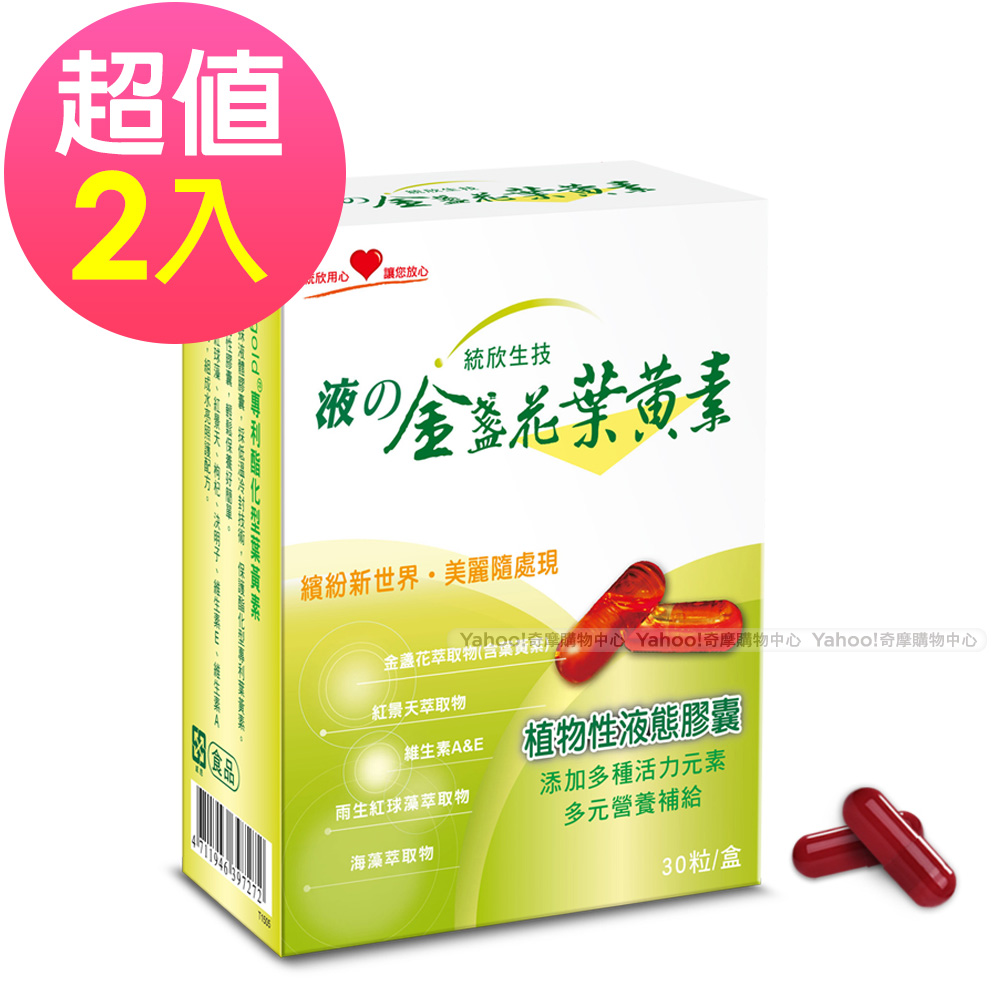 統欣生技金盞花葉黃素-液態30粒/盒x2盒