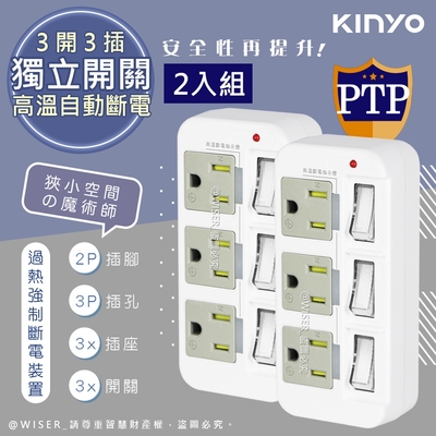 kinyo 3p3開3多插頭分接器/分接式插座 gi-333 高溫斷電‧新安規-超值2入組