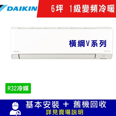 DAIKIN大金 6坪 1級變頻冷暖冷氣 RXM36VVLT/FTXM36VVLT 橫綱V系列R32冷媒