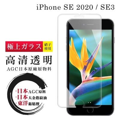 IPhone SE2/SE3 日本玻璃AGC透明非全覆蓋玻璃鋼化膜保護貼(SE 2 3保護貼鋼化膜)