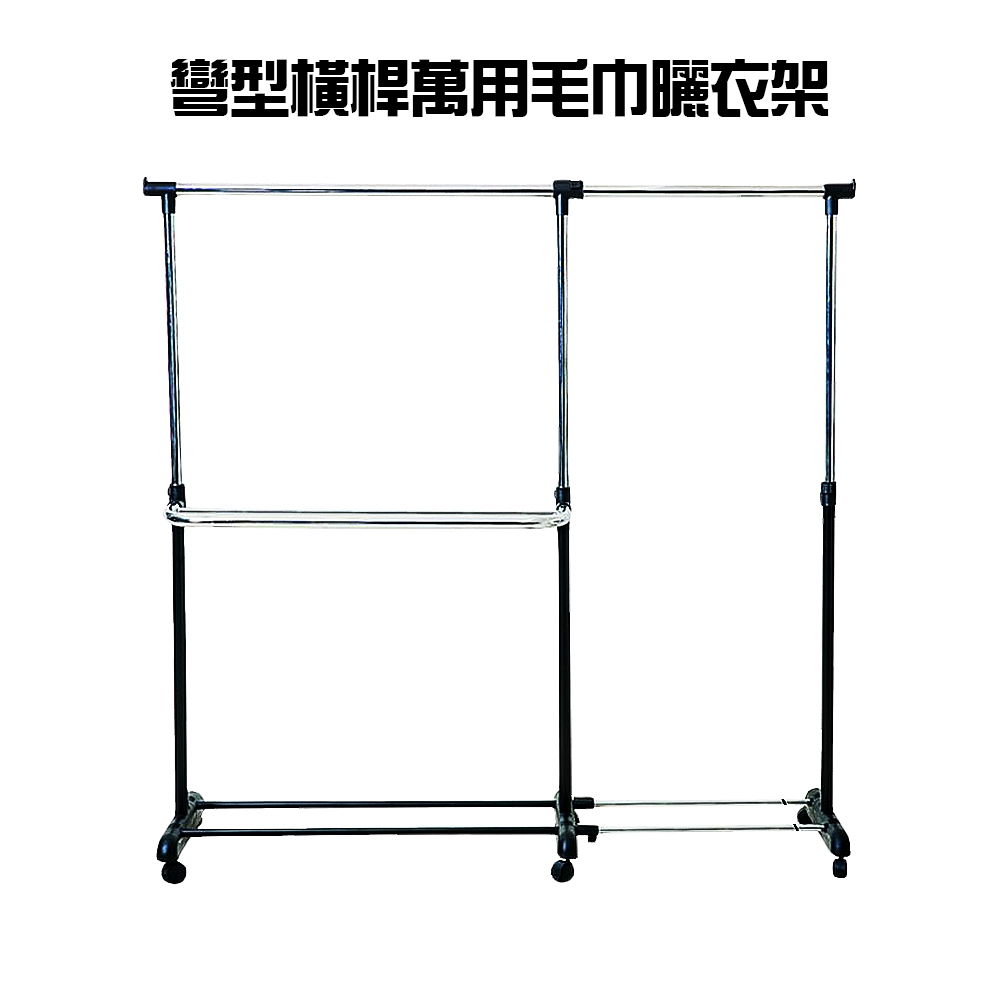 彎型橫桿萬用毛巾吊掛曬衣架/附滾輪/高度可調90-156cm/DIY/室內外/棉被/曬衣服/毛巾架/衣櫥/晾曬/收納