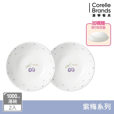 【美國康寧】CORELLE 紫梅2件式1000ml湯碗組(加贈微波蓋x1)-BA