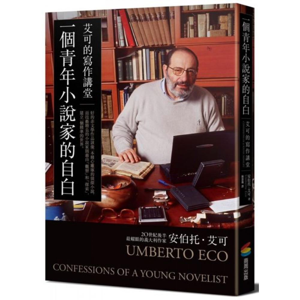 一個青年小說家的自白：艾可的寫作講堂 | 拾書所