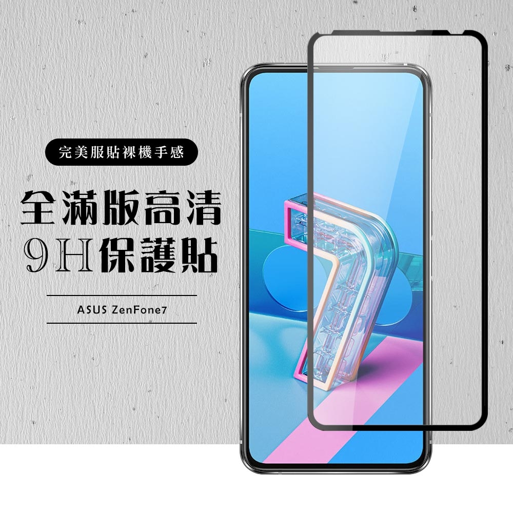 ASUS ZENFONE7全滿版覆蓋鋼化膜9H黑邊透明玻璃保護貼(ZenFone7護貼ZenFone7鋼化膜)