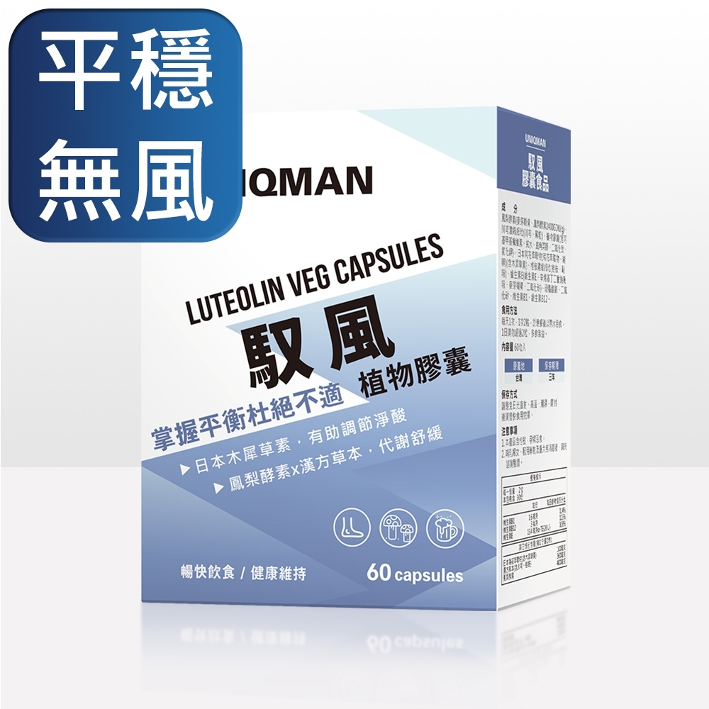 UNIQMAN 馭風 植物膠囊 (60粒/盒)