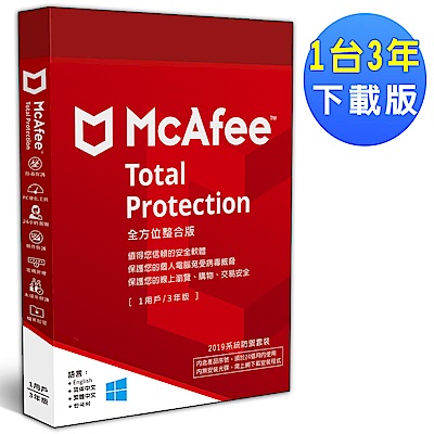 ▼McAfee Total Protection 2019全方位整合1台3年 中文下載版