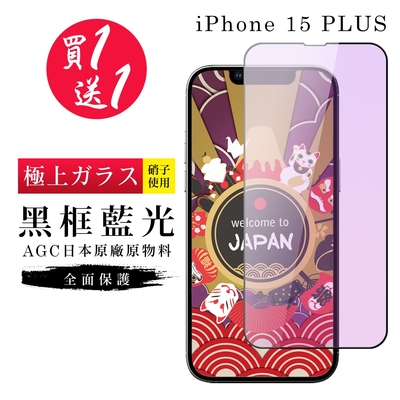 IPhone 15 PLUS 保護貼日本AGC黑框藍光玻璃鋼化膜(買一送一)