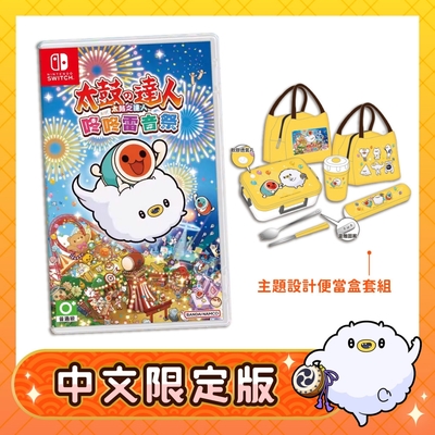 NS Switch 太鼓之達人咚咚雷音祭 中文限定版套裝