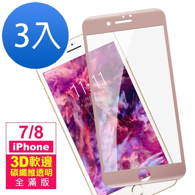 3入 iPhone 7 8 保護貼手機滿版軟邊碳纖維透明9H鋼化膜 iPhone7保護貼 iPhone8保護貼