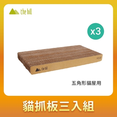 【3入】the hill樂丘-CARTONATO好樂五角形貓屋用貓抓板 (TH0351) #購買第二件都贈送寵物零食*1包