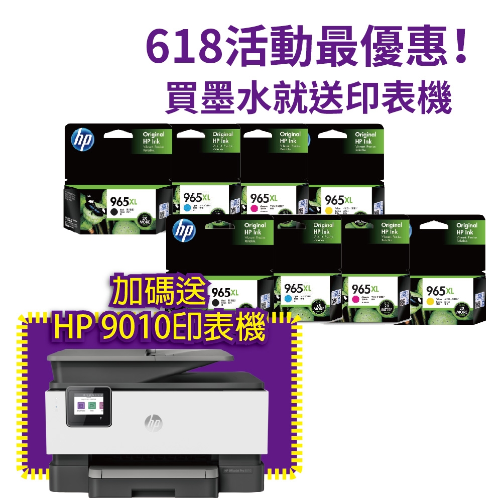 《送HP OfficeJet Pro 9010印表機》HP 965XL 兩組 高容量四色原廠墨水匣