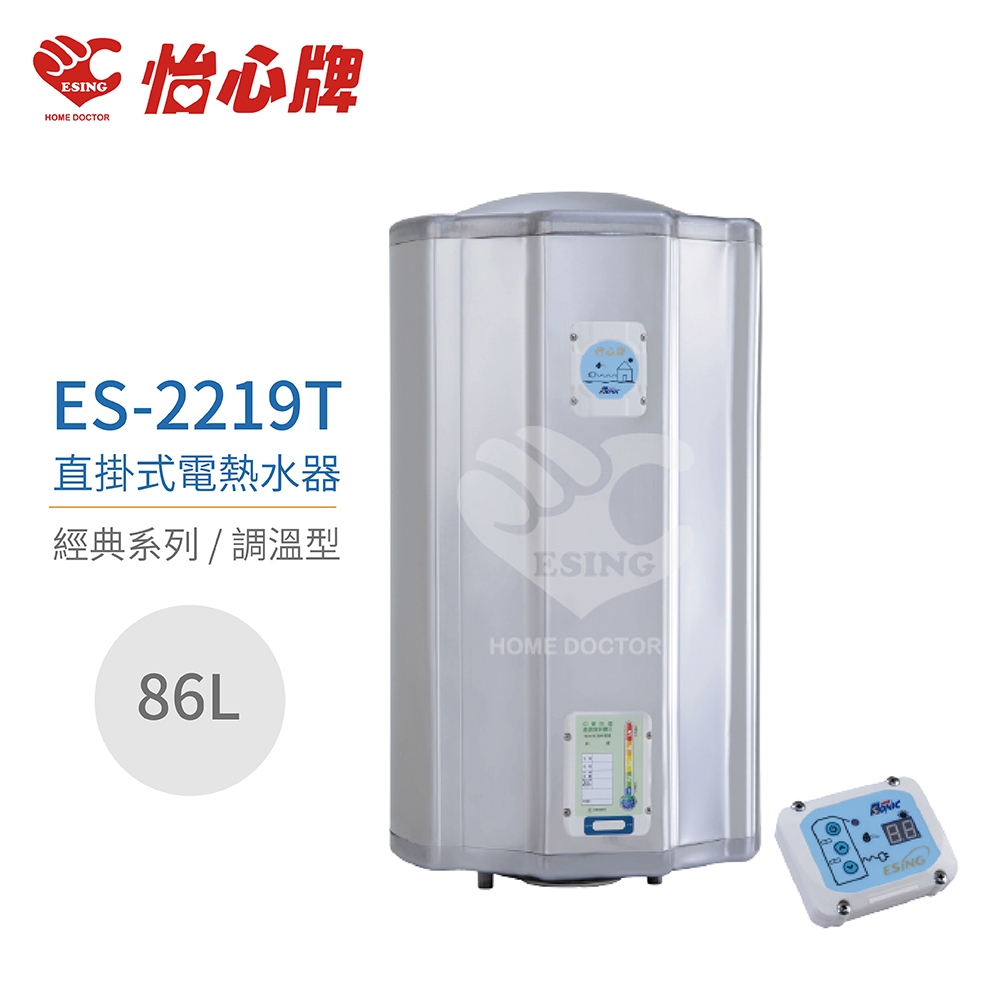 【怡心牌】不含安裝 86L 直掛式 電熱水器 經典系列調溫型(ES-2219T)