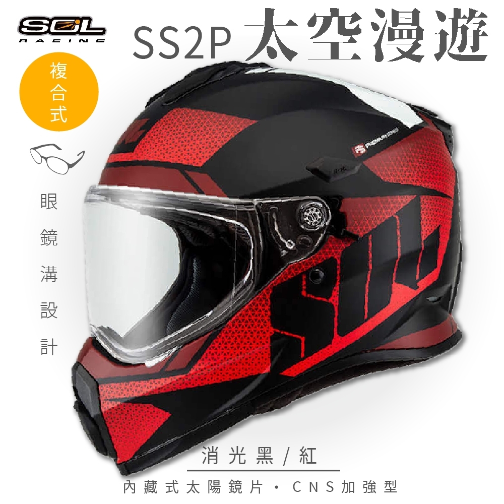 【SOL】SS-2P 太空漫遊 消光黑/紅 複合式 (安全帽│機車│內藏式太陽鏡片│內建EPS藍芽耳機槽│GOGORO)