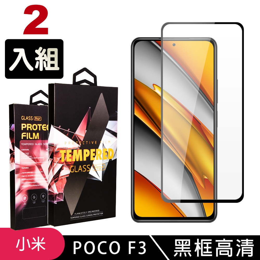 小米POCO F3 高品質9D玻璃鋼化膜黑邊透明保護貼(2入-POCO F3保護貼POCO F3鋼化膜)