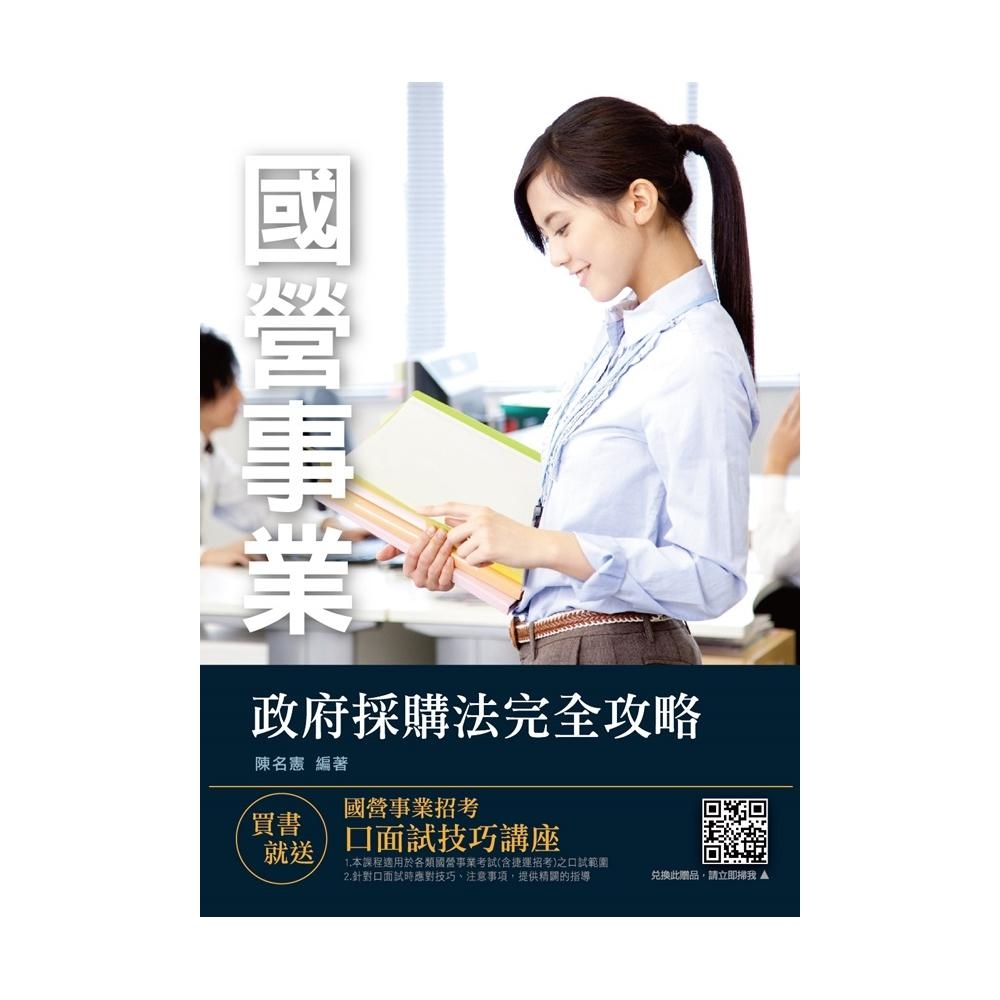 2019年政府採購法完全攻略(國營事業考試適用)（四版）(T051E19-1) | 拾書所