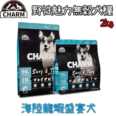 CHARM野性魅力優質無穀海陸龍蝦盛宴犬配方-2kg X1包