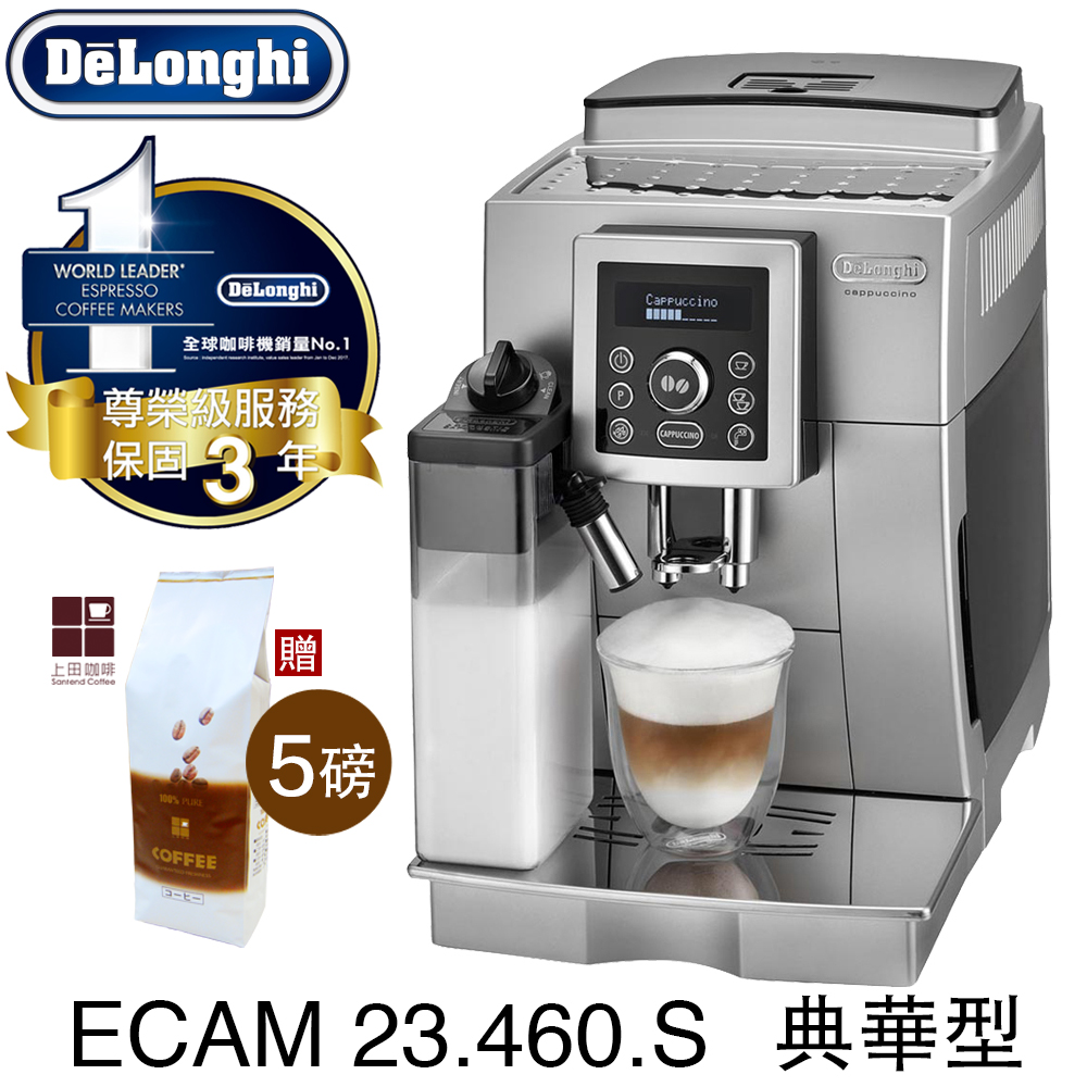 Delonghi ECAM 23.460.S 典華型全自動咖啡機